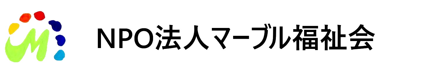 NPO法人マーブル福祉会